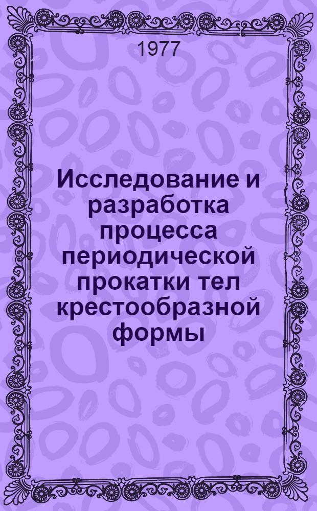 Исследование и разработка процесса периодической прокатки тел крестообразной формы : Автореф. дис. на соиск. учен. степени канд. техн. наук : (05.16.05)