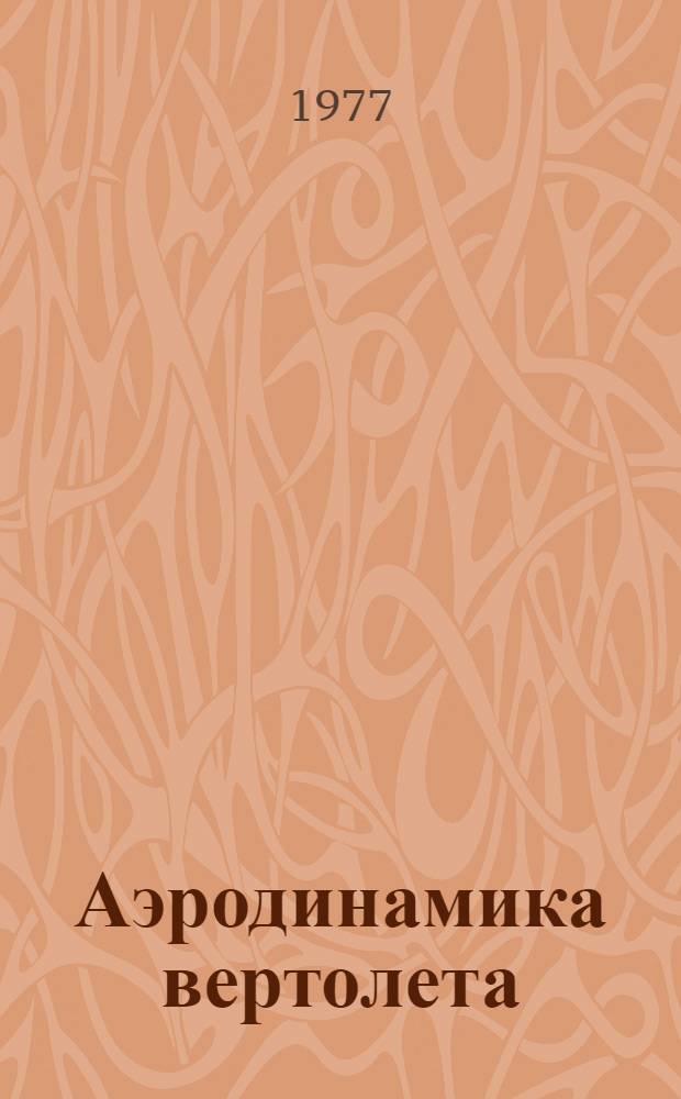 Аэродинамика вертолета : Учебник для курсантов воен. авиац.-техн. уч-щ