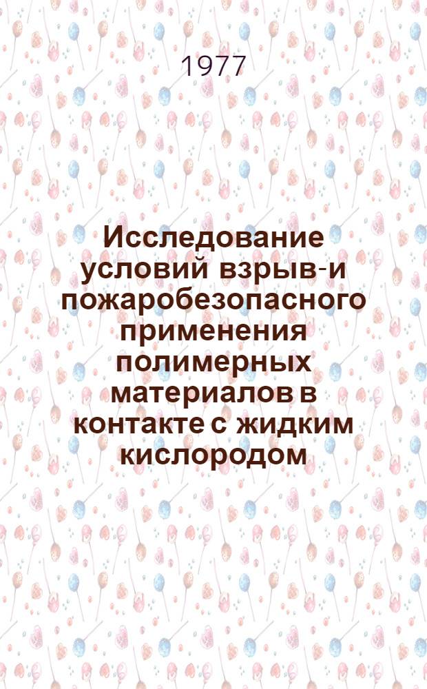 Исследование условий взрыво- и пожаробезопасного применения полимерных материалов в контакте с жидким кислородом : Автореф. дис. на соиск. учен. степени канд. техн. наук : (05.26.01)