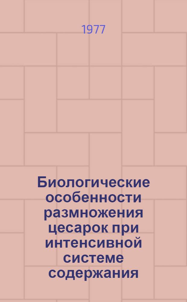 Биологические особенности размножения цесарок при интенсивной системе содержания : Автореф. дис. на соиск. учен. степени канд. биол. наук : (06.02.01)