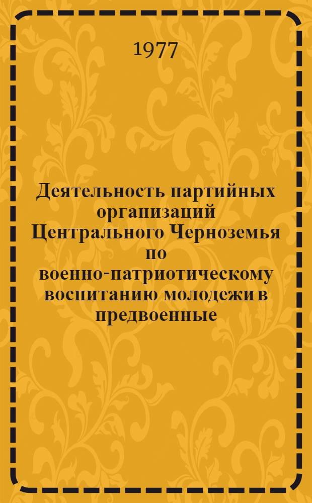 Деятельность партийных организаций Центрального Черноземья по военно-патриотическому воспитанию молодежи в предвоенные (1937 - июнь 1941) годы : (На материалах Воронеж., : Курской и Тамбов. обл.) : Автореф. дис. на соиск. учен. степ. к. и. н