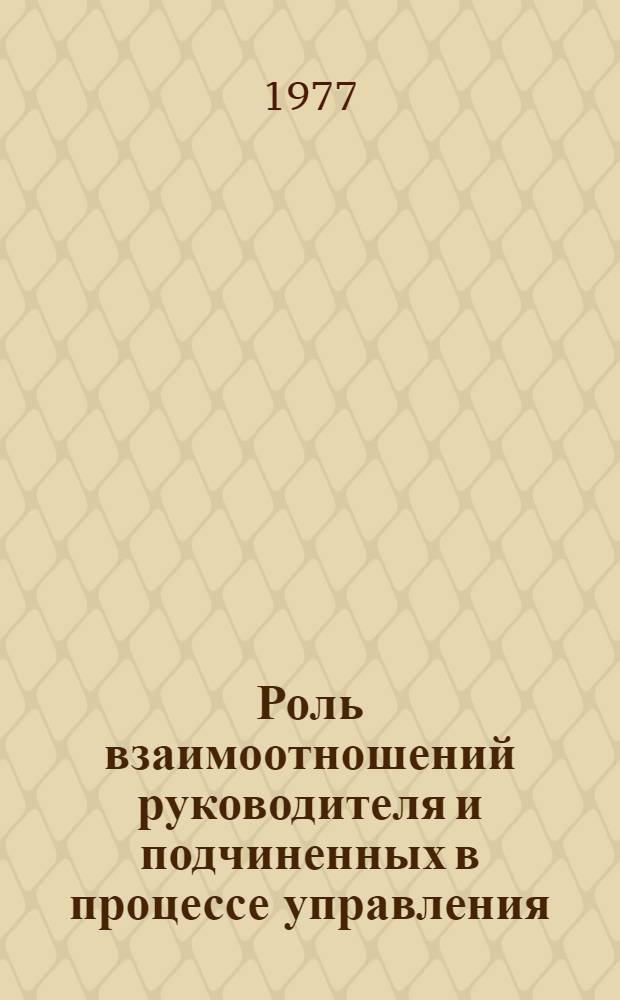 Роль взаимоотношений руководителя и подчиненных в процессе управления