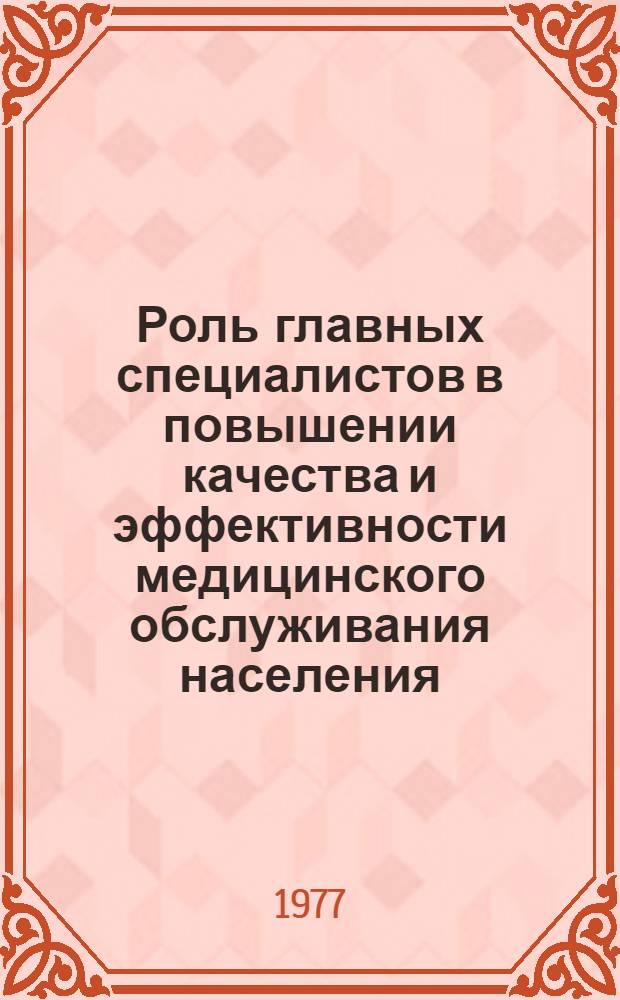Роль главных специалистов в повышении качества и эффективности медицинского обслуживания населения : Информ. письмо