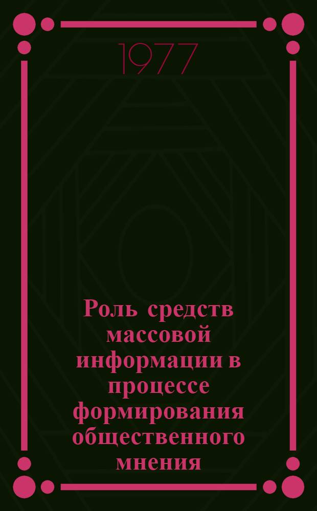Роль средств массовой информации в процессе формирования общественного мнения : По материалам социол. исследования в г. Витебске