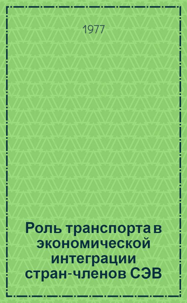 Роль транспорта в экономической интеграции стран-членов СЭВ : Сб. статей