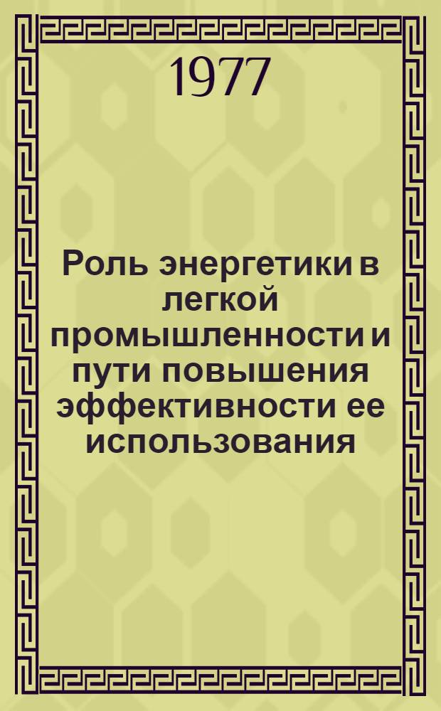 Роль энергетики в легкой промышленности и пути повышения эффективности ее использования : Сборник
