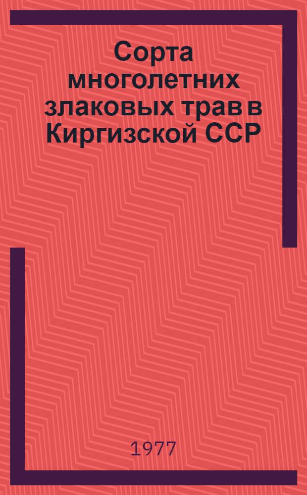 Сорта многолетних злаковых трав в Киргизской ССР