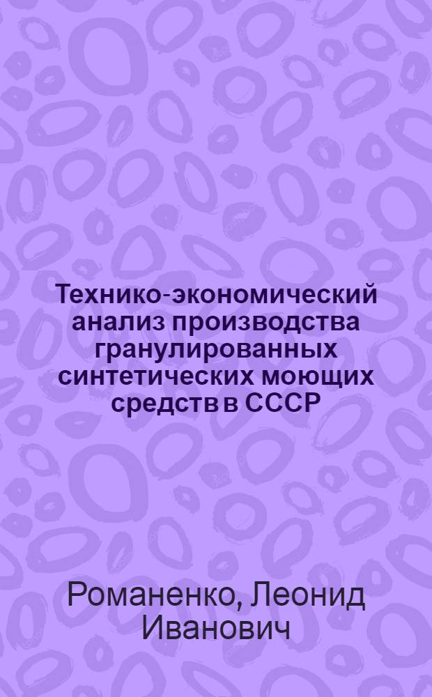 Технико-экономический анализ производства гранулированных синтетических моющих средств в СССР