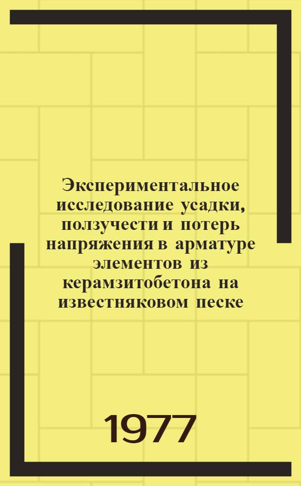 Экспериментальное исследование усадки, ползучести и потерь напряжения в арматуре элементов из керамзитобетона на известняковом песке : Автореф. дис. на соиск. учен. степени канд. техн. наук : (05.23.01)