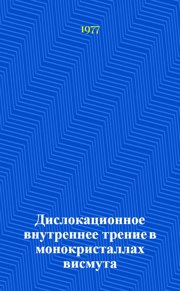 Дислокационное внутреннее трение в монокристаллах висмута : Автореф. дис. на соиск. учен. степени канд. физ.-мат. наук : (01.04.07)