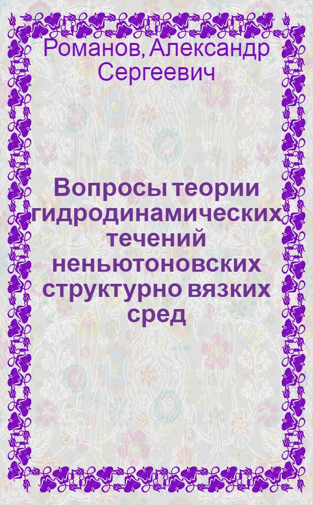 Вопросы теории гидродинамических течений неньютоновских структурно вязких сред : Автореф. дис. на соиск. учен. степени канд. физ.-мат. наук : (01.02.05)