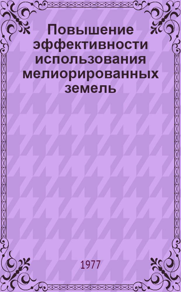 Повышение эффективности использования мелиорированных земель