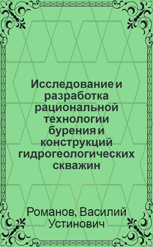 Исследование и разработка рациональной технологии бурения и конструкций гидрогеологических скважин : (На примере ЛатвССР) : Автореф. дис. на соиск. учен. степени канд. техн. наук : (04.00.19)