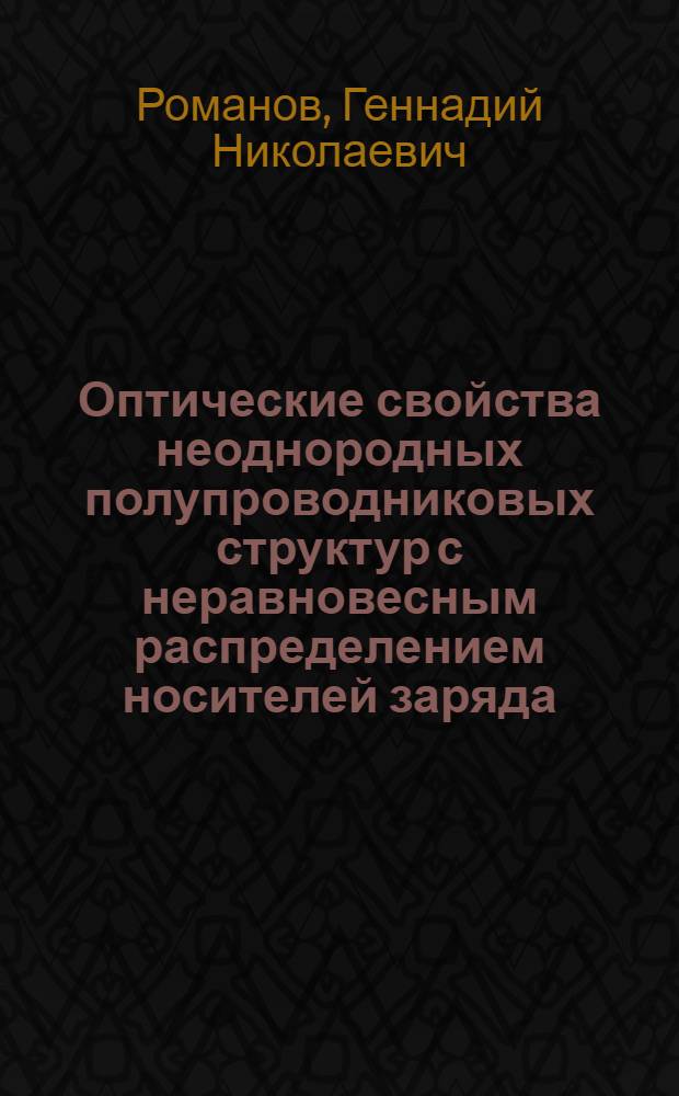 Оптические свойства неоднородных полупроводниковых структур с неравновесным распределением носителей заряда : Автореф. дис. на соиск. учен. степени канд. физ.-мат. наук : (01.04.04)