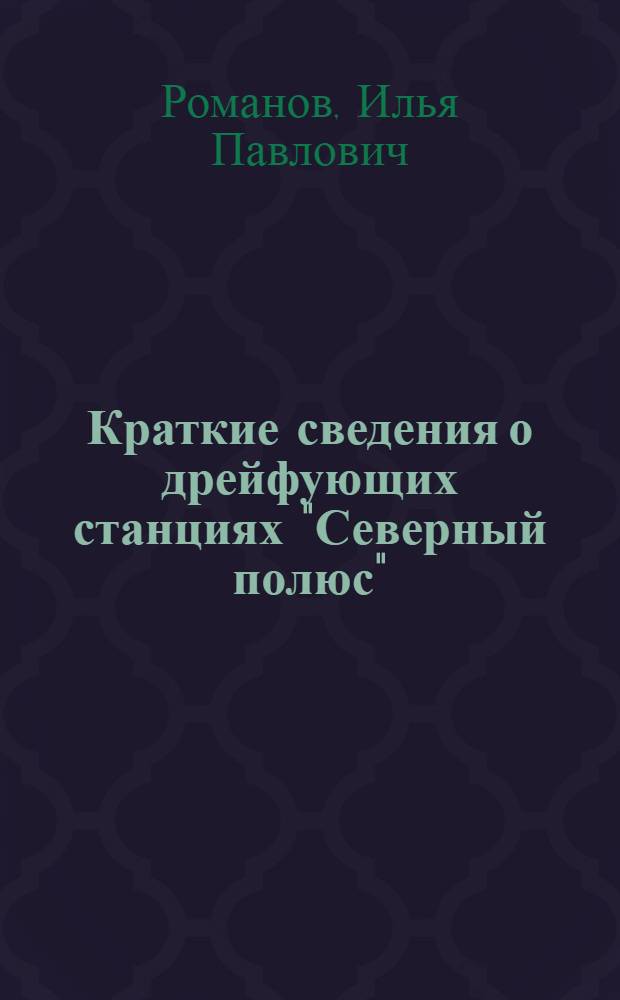 Краткие сведения о дрейфующих станциях "Северный полюс"