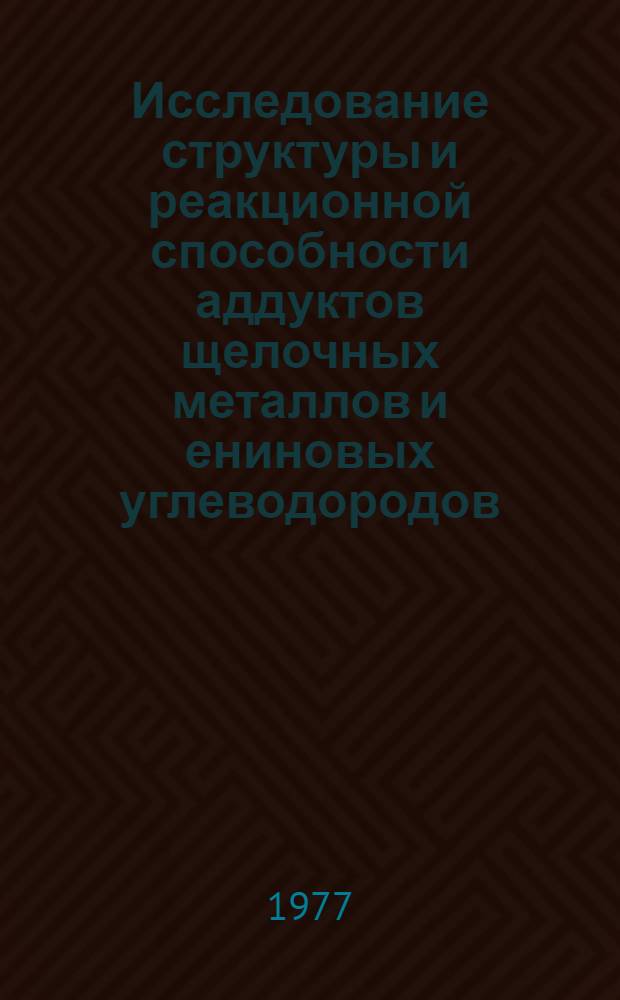 Исследование структуры и реакционной способности аддуктов щелочных металлов и ениновых углеводородов : Автореф. дис. на соиск. учен. степени канд. хим. наук : (02.00.03)