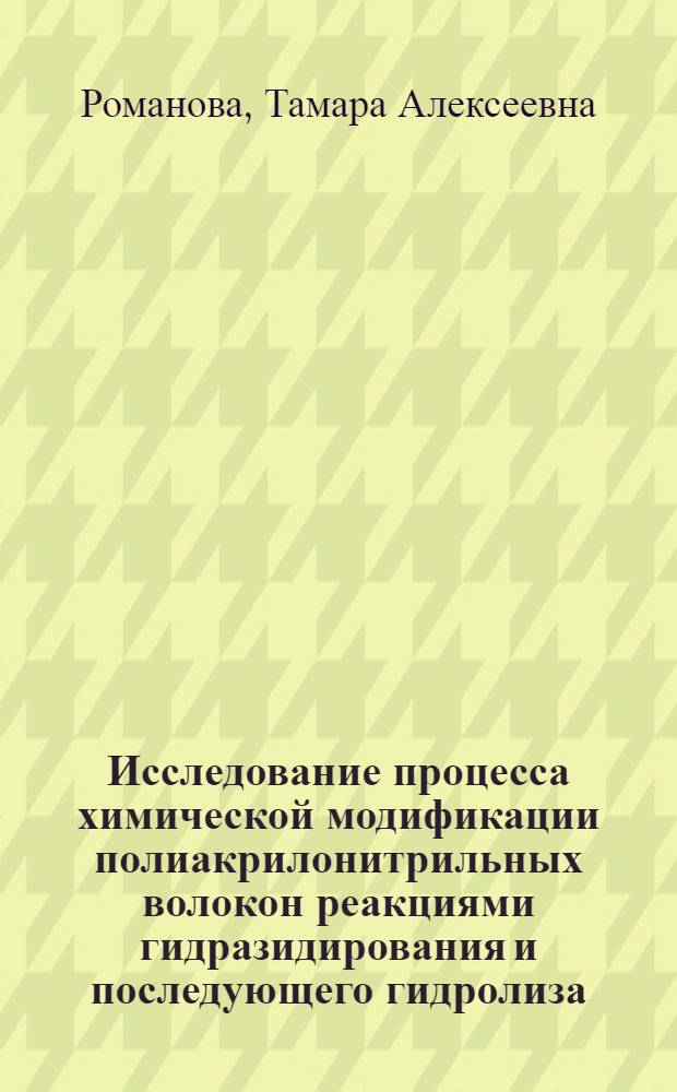 Исследование процесса химической модификации полиакрилонитрильных волокон реакциями гидразидирования и последующего гидролиза : Автореф. дис. на соиск. учен. степени канд. техн. наук : (05.17.15)