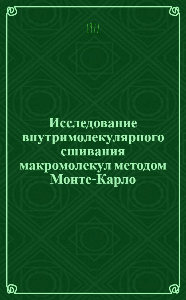 Исследование внутримолекулярного сшивания макромолекул методом Монте-Карло : Автореф. дис. на соиск. учен. степени канд. хим. наук : (02.00.06)