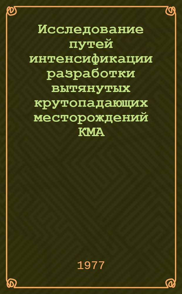 Исследование путей интенсификации разработки вытянутых крутопадающих месторождений КМА : Автореф. дис. на соиск. учен. степени канд. техн. наук : (05.15.03)