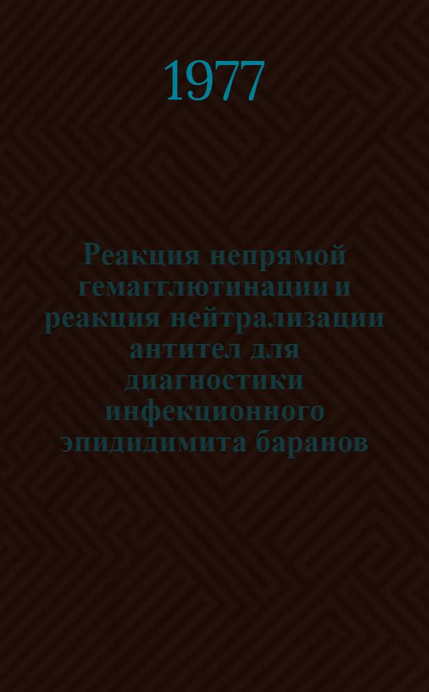 Реакция непрямой гемагглютинации и реакция нейтрализации антител для диагностики инфекционного эпидидимита баранов : Автореф. дис. на соиск. учен. степени канд. вет. наук : (16.00.03)