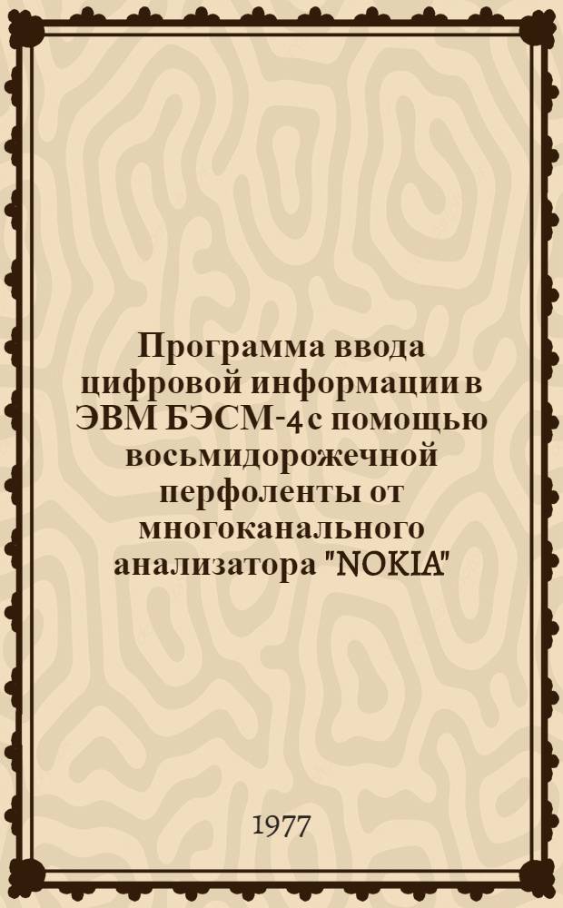 Программа ввода цифровой информации в ЭВМ БЭСМ-4 с помощью восьмидорожечной перфоленты от многоканального анализатора "NOKIA"