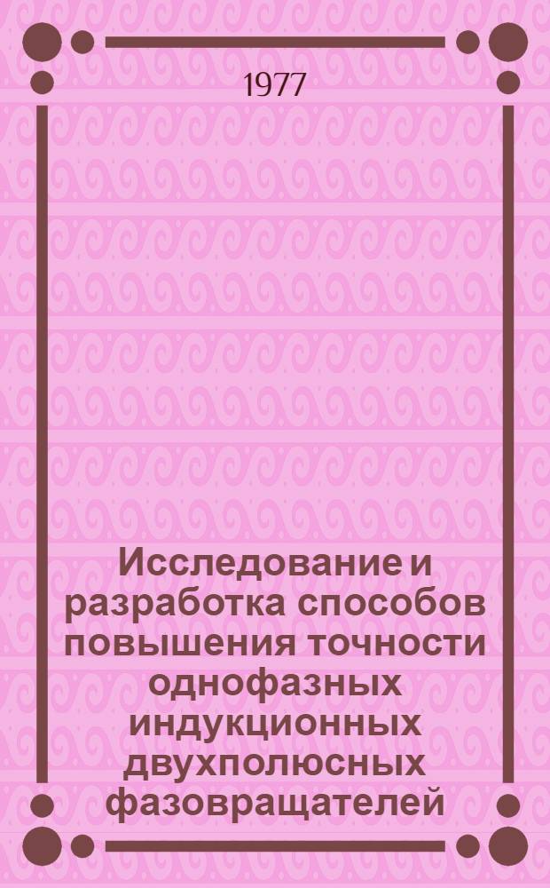 Исследование и разработка способов повышения точности однофазных индукционных двухполюсных фазовращателей : Автореф. дис. на соиск. учен. степени канд. техн. наук : (05.09.01)