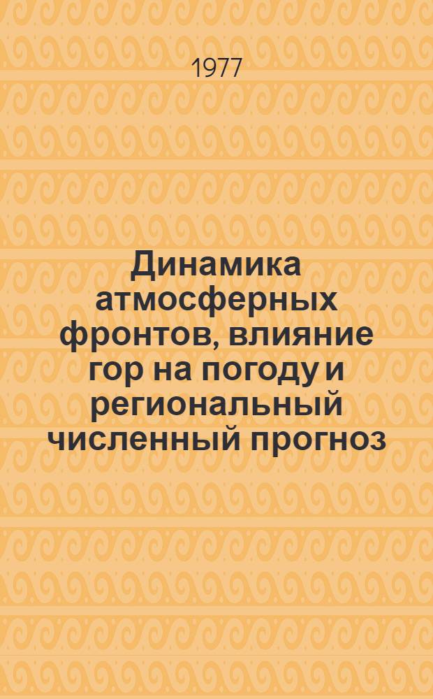 Динамика атмосферных фронтов, влияние гор на погоду и региональный численный прогноз : Автореф. дис. на соиск. учен. степени д-ра физ.-мат. наук : (11.00.09)