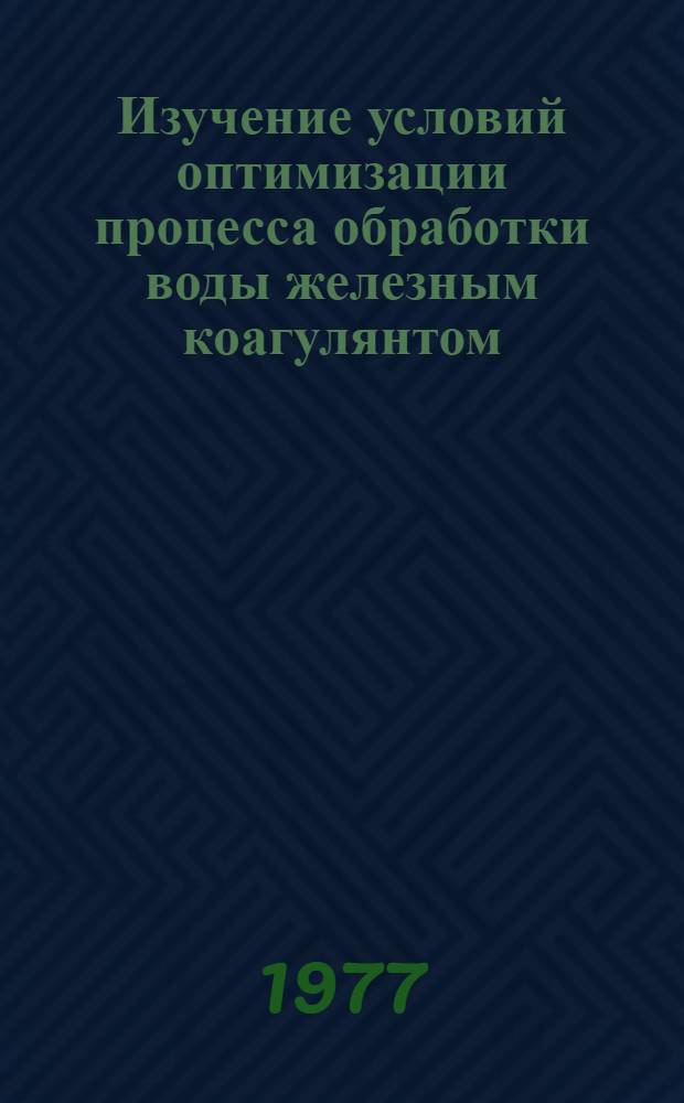 Изучение условий оптимизации процесса обработки воды железным коагулянтом : Автореф. дис. на соиск. учен. степени канд. техн. наук : (05.17.01)