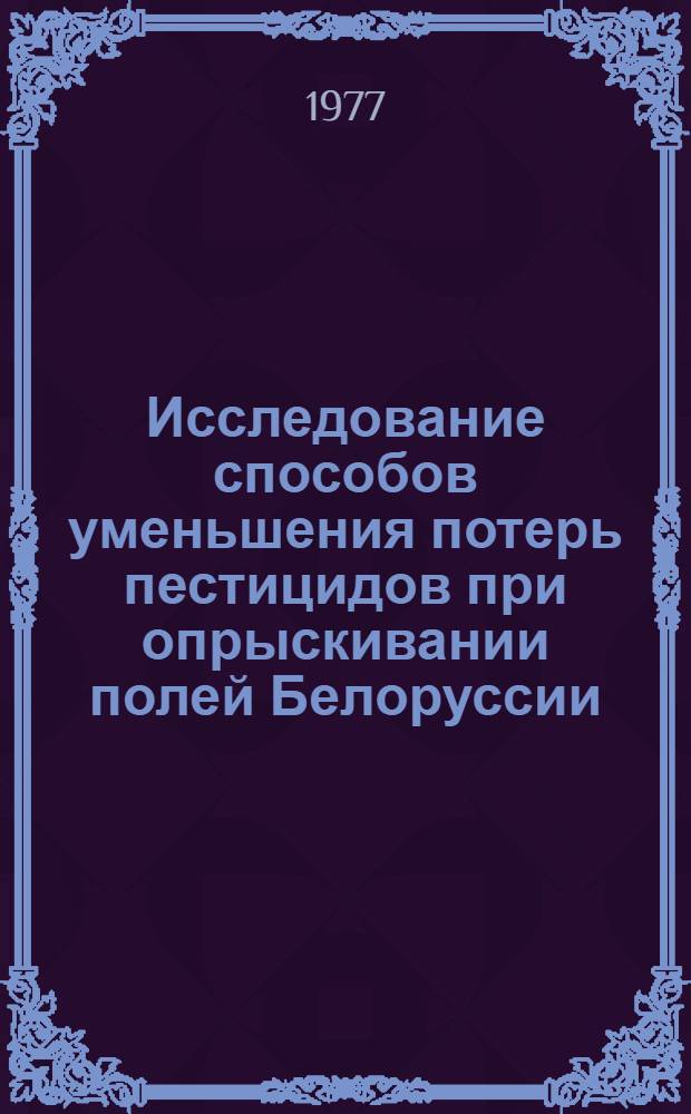 Исследование способов уменьшения потерь пестицидов при опрыскивании полей Белоруссии : Автореф. дис. на соиск. учен. степени канд. техн. наук : (05.20.01)