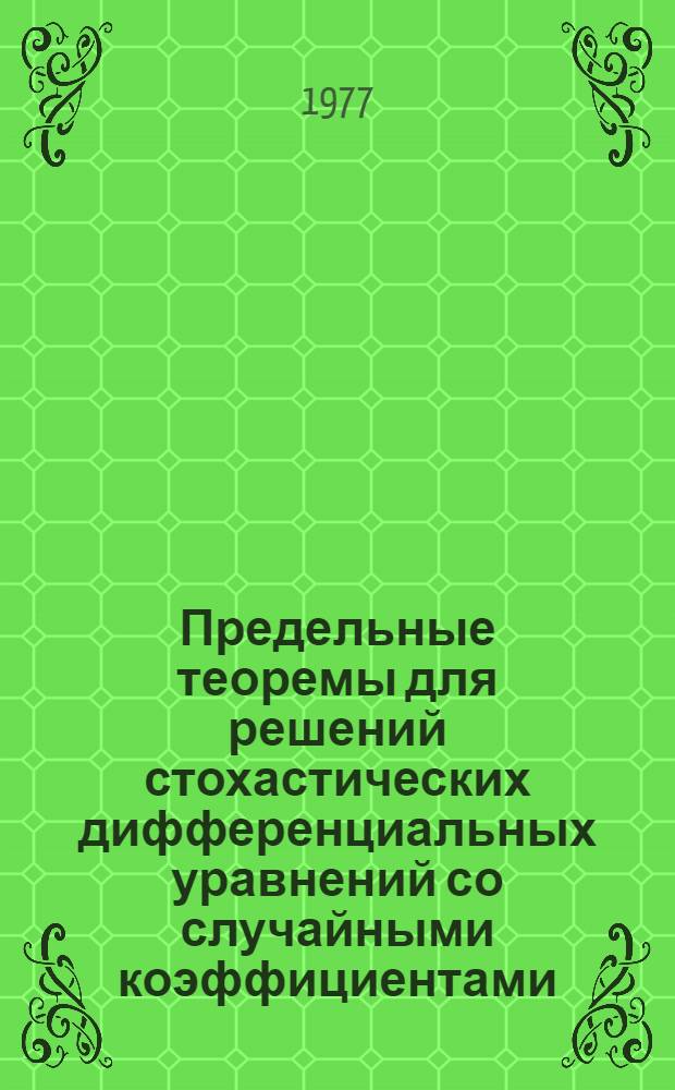 Предельные теоремы для решений стохастических дифференциальных уравнений со случайными коэффициентами : Автореф. дис. на соиск. учен. степени канд. физ.-мат. наук : (01.01.05)