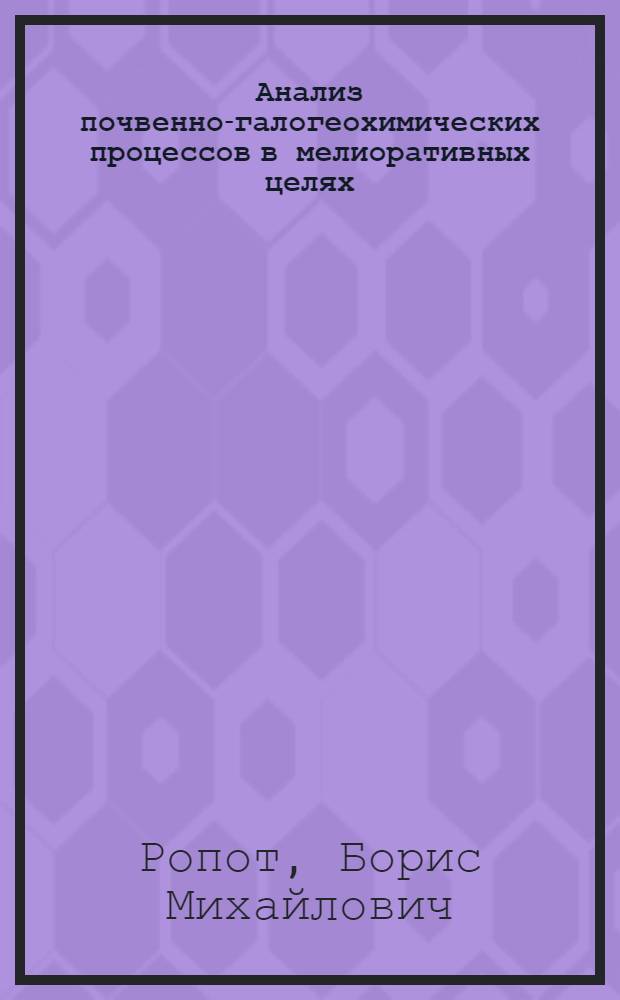 Анализ почвенно-галогеохимических процессов в мелиоративных целях : (На примере низовий реки Талас) : Автореф. дис. на соиск. учен. степени канд. с.-х. наук : (06.01.03)