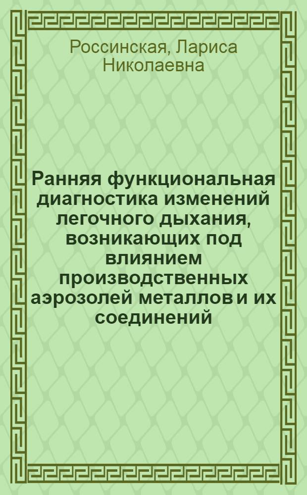 Ранняя функциональная диагностика изменений легочного дыхания, возникающих под влиянием производственных аэрозолей металлов и их соединений : Автореф. дис. на соиск. учен. степени к. м. н