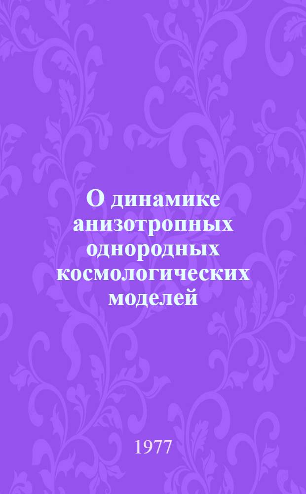 О динамике анизотропных однородных космологических моделей : 1-
