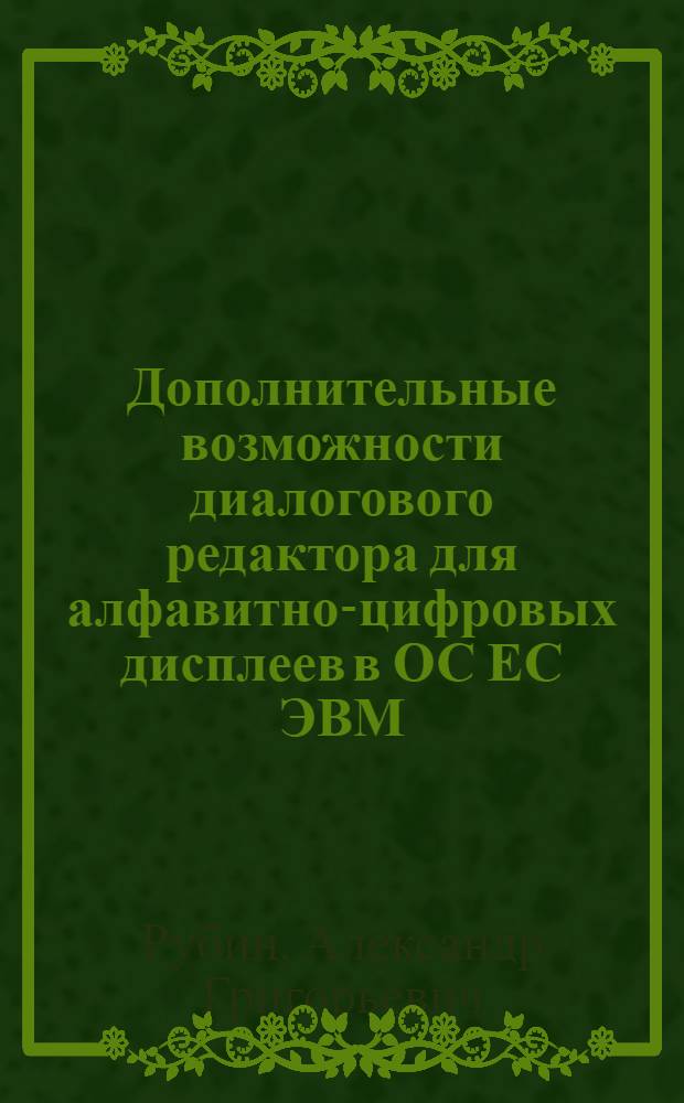 Дополнительные возможности диалогового редактора для алфавитно-цифровых дисплеев в ОС ЕС ЭВМ