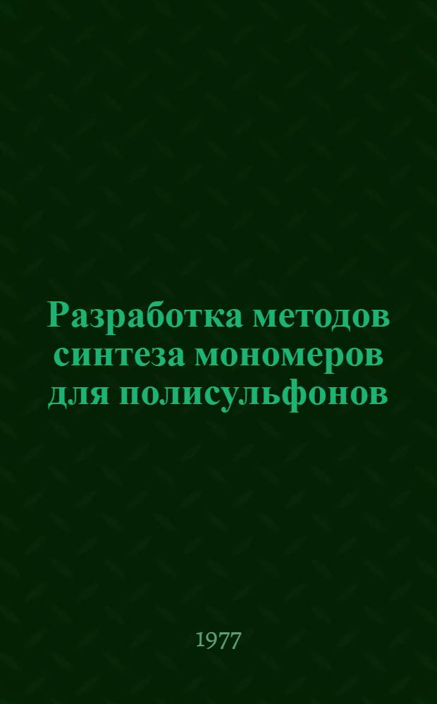 Разработка методов синтеза мономеров для полисульфонов : Автореф. дис. на соиск. учен. степени к. т. н
