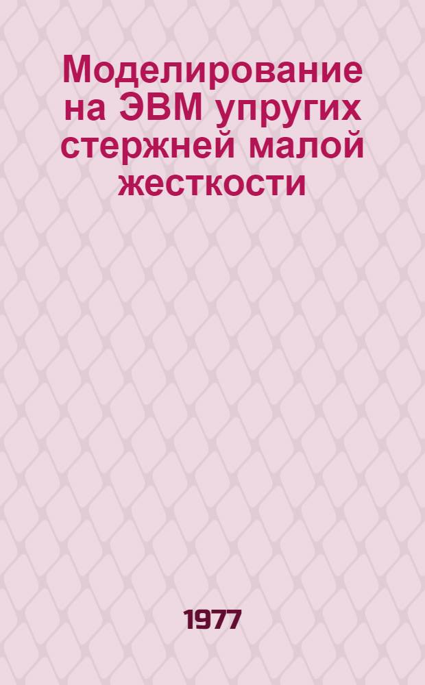 Моделирование на ЭВМ упругих стержней малой жесткости : Автореф. дис. на соиск. учен. степени канд. техн. наук : (01.02.03)