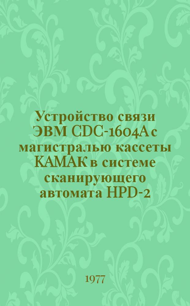 Устройство связи ЭВМ CDC-1604A с магистралью кассеты KAMAК в системе сканирующего автомата HPD-2