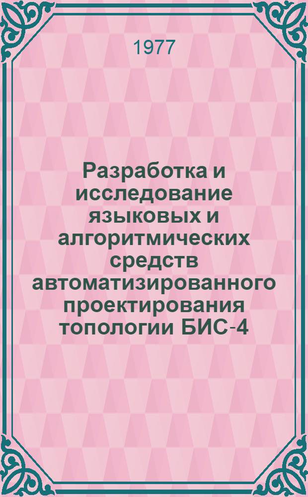 Разработка и исследование языковых и алгоритмических средств автоматизированного проектирования топологии БИС-4-ой + 5-ой степени интеграции : Автореф. дис. на соиск. учен. степени к. т. н