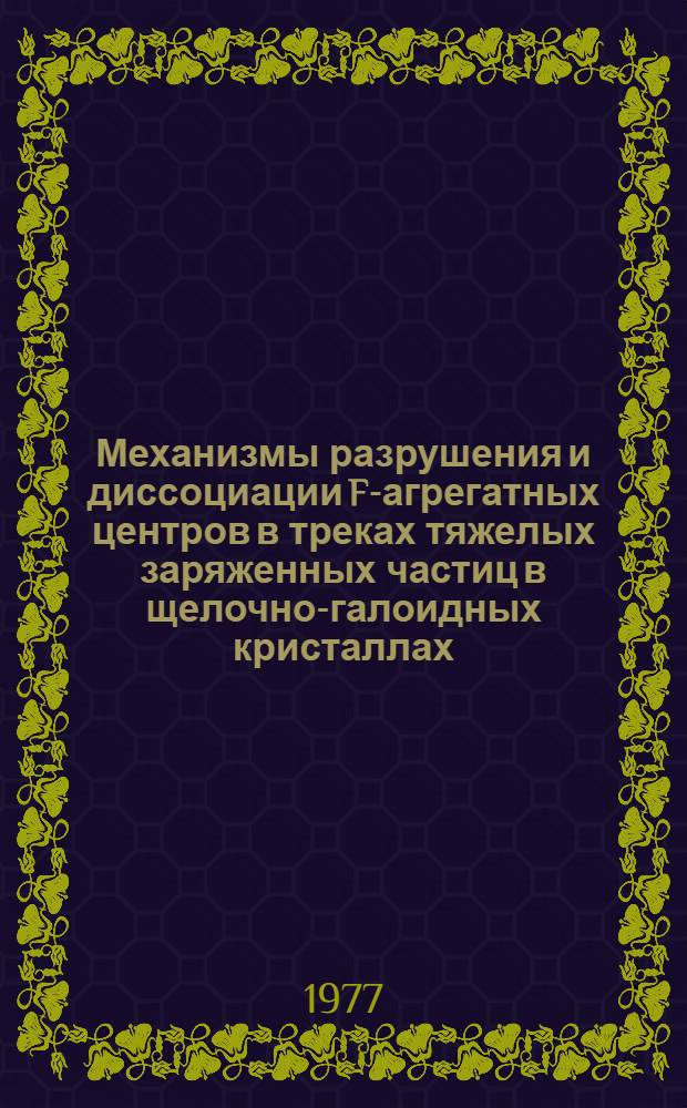 Механизмы разрушения и диссоциации F-агрегатных центров в треках тяжелых заряженных частиц в щелочно-галоидных кристаллах : Автореф. дис. на соиск. учен. степени канд. физ.-мат. наук : (01.04.01)