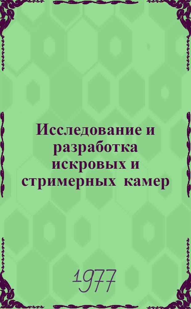Исследование и разработка искровых и стримерных камер : Автореф. дис. на соиск. учен. степени д-ра техн. наук : (05.14.11)