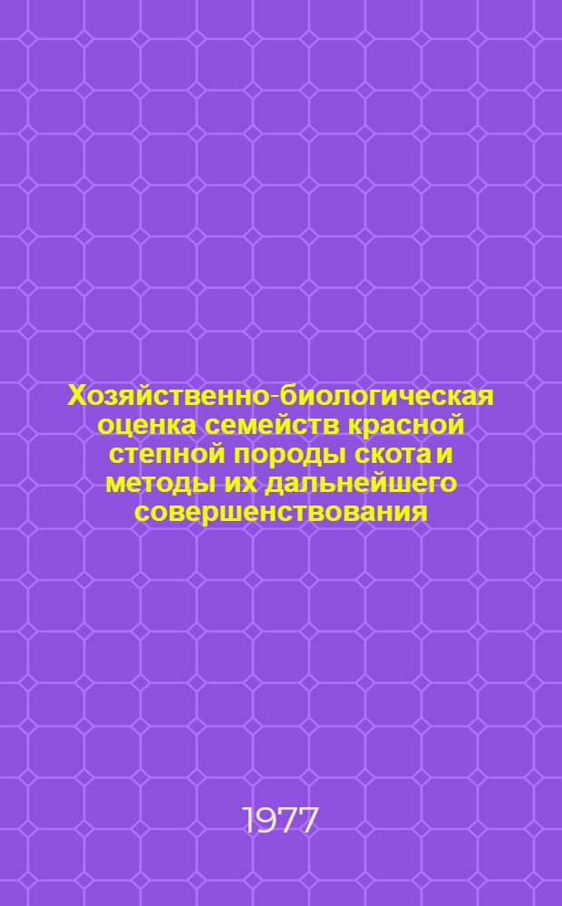 Хозяйственно-биологическая оценка семейств красной степной породы скота и методы их дальнейшего совершенствования (на примере племзавода "Червоний Шахтар") : Автореф. дис. на соиск. учен. степени к. с.-х. н