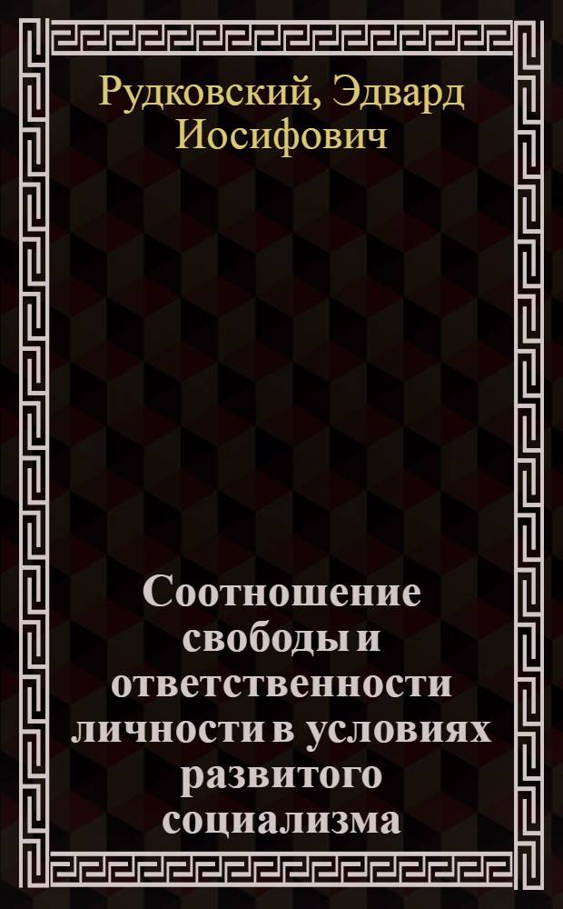 Соотношение свободы и ответственности личности в условиях развитого социализма : Автореф. дис. на соиск. учен. степ. к. филос. н