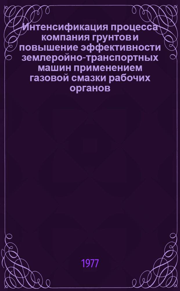 Интенсификация процесса компания грунтов и повышение эффективности землеройно-транспортных машин применением газовой смазки рабочих органов : Автореф. дис. на соиск. учен. степени д-ра техн. наук : (05.05.04)