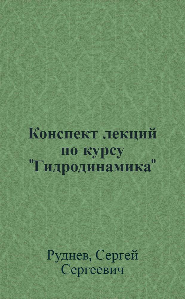 Конспект лекций по курсу "Гидродинамика"