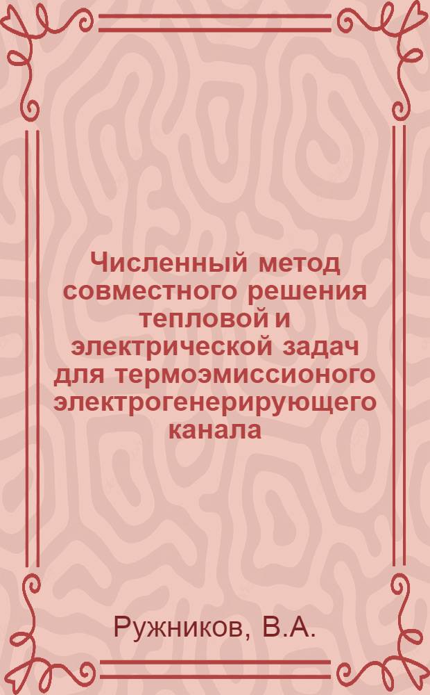Численный метод совместного решения тепловой и электрической задач для термоэмиссионого электрогенерирующего канала