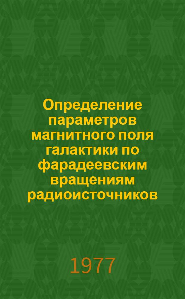 Определение параметров магнитного поля галактики по фарадеевским вращениям радиоисточников