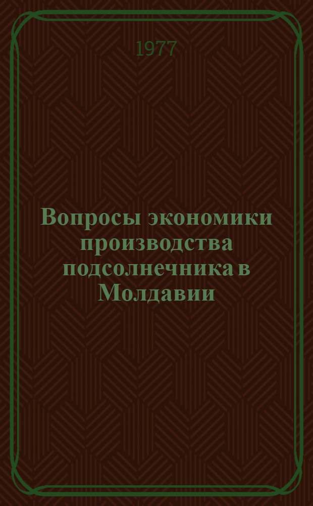Вопросы экономики производства подсолнечника в Молдавии : Автореф. дис. на соиск. учен. степени канд. экон. наук : (08.00.05)