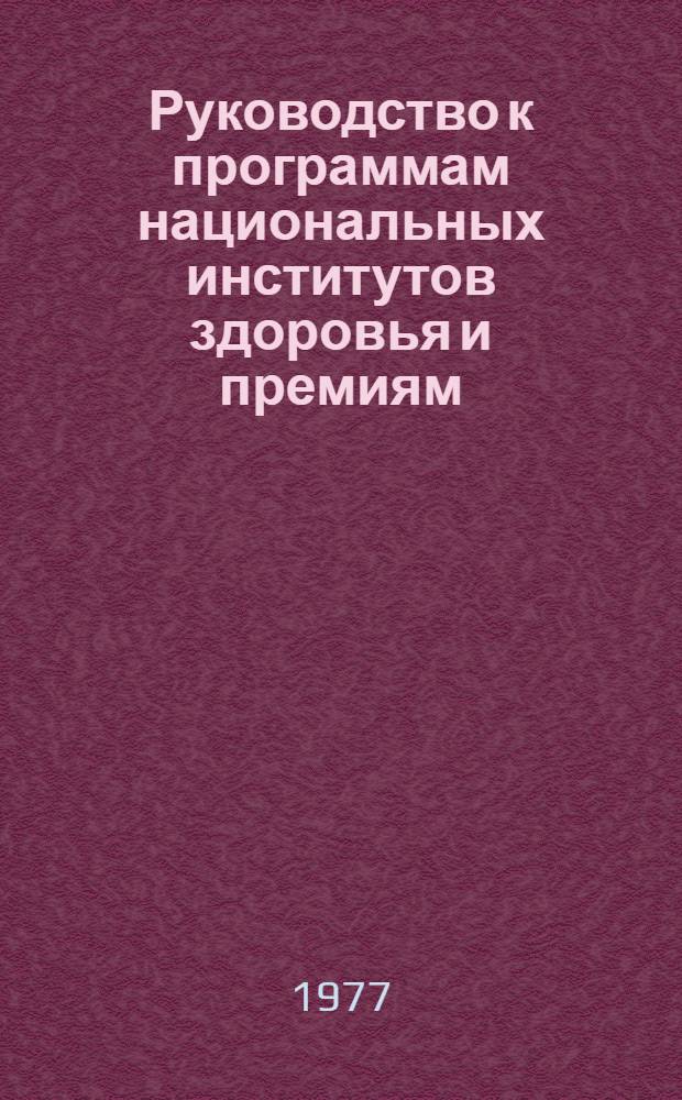 Руководство к программам национальных институтов здоровья и премиям