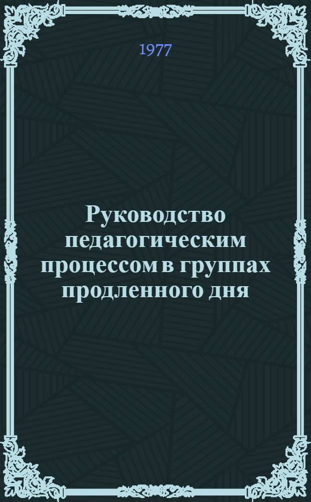 Руководство педагогическим процессом в группах продленного дня : Сборник статей