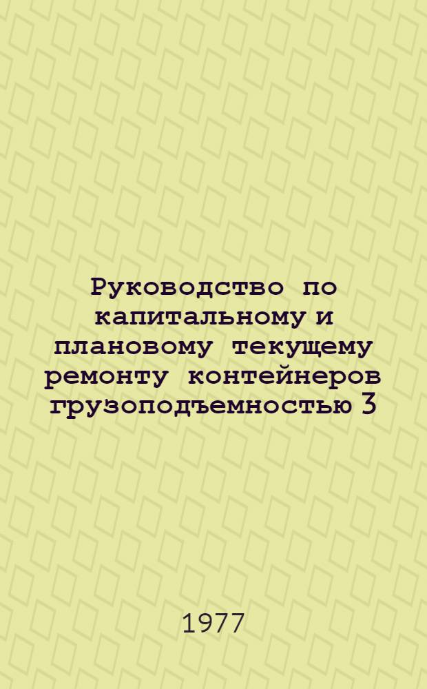 Руководство по капитальному и плановому текущему ремонту контейнеров грузоподъемностью 3,5 и 20 тонн : № 207 - ПКБ ЦВ